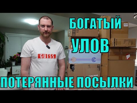 Видео: ПОТЕРЯННЫЕ ПОСЫЛКИ! Распаковка 10 КОРОБОК по $5! Наше Богатство! И Такое Тоже Бывает! Руки Из ...