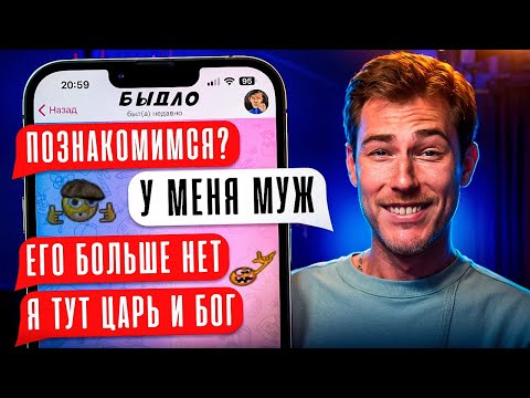 Видео: КАК ЗНАКОМИТСЯ БЫДЛО | Переписки Подписчиков