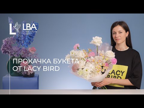 Видео: ПРОКАЧАЙ БУКЕТ С LBA  |  БУКЕТ В СТИЛЕ LACY BIRD