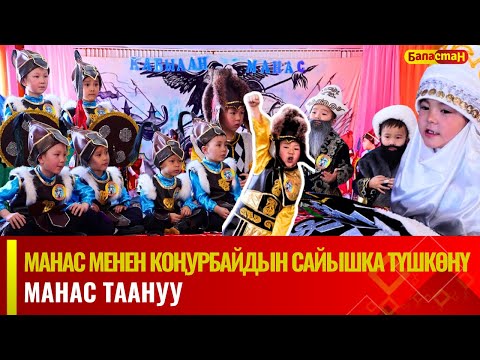 Видео: Манас менен Коңурбайдын сайышка түшкөнү | Нарын облусу, Нарын шаары, "Ататүрк" МЧББУ