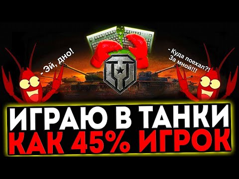 Видео: ✅ ИГРАЮ В ТАНКИ КАК 45% ИГРОК! СТРИМ МИР ТАНКОВ