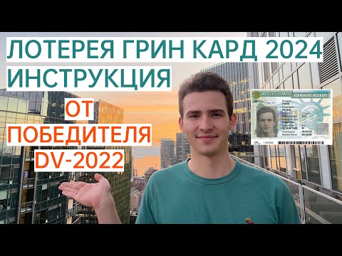 Видео: Грин Кард 2024 (Лотерея Green Card) - Подробная инструкция как заполнять анкету участника!