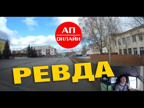 Видео: Ревда / мини-проезд по городу