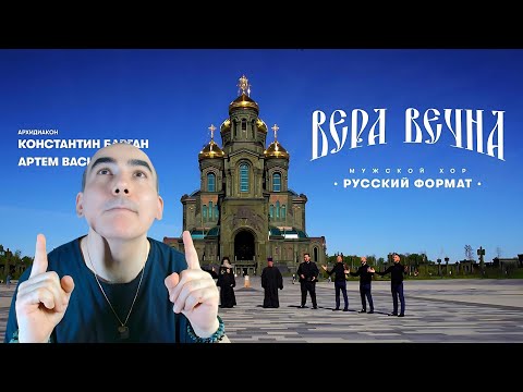 Видео: «ВЕРА ВЕЧНА» – МУЖСКОЙ ХОР , АРХИДИАКОН КОНСТАНТИН БАРГАН & АРТЕМ ВАСИЛЕВИЧ  ║ Réaction Française !