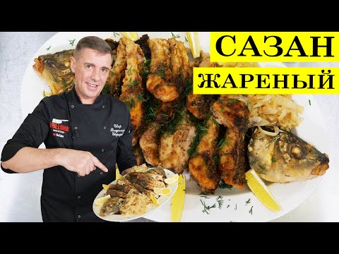 Видео: Сазан жареный | Как пожарить рыбу | 4K.