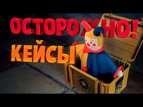 Видео: Осторожно кейсы открываются ( CS GO )