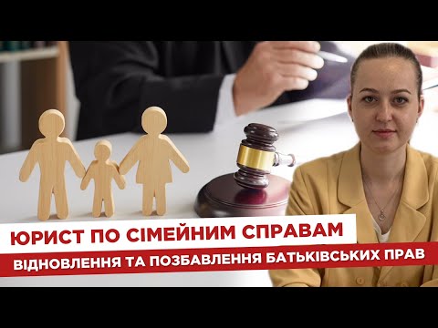 Видео: 💼 Юрист по сімейним справам  👨‍👩‍👧‍👧 Відновлення та позбавлення батьківських прав