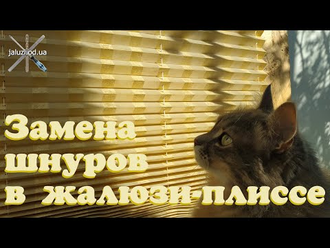 Видео: Замена шнуров в жалюзи плиссе / Replacing cords pleated blinds #плиссе #шторыплиссе #жалюзиплиссе
