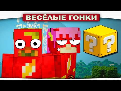 Видео: ДВА ФЛЕША - Весёлые гонки (Lucky Block)