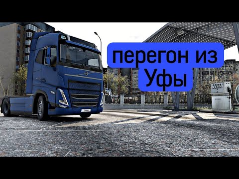 Видео: НОВАЯ VOLVO FH540//ПЕРЕГОН ИЗ УФЫ