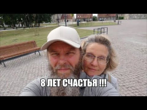 Видео: 843. 8 лет счастья.