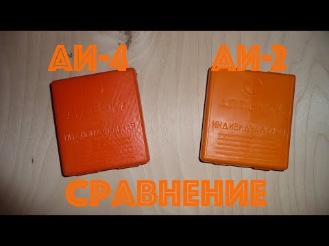 Видео: Сравнение Индивидуальных аптечек АИ-2 и АИ-4 (Средства Индивидуальной Защиты от ОВ)