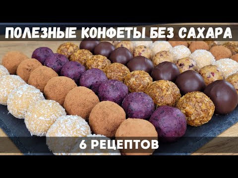 Видео: ВОСТОРГ! В разы ВКУСНЕЕ покупных! ТОЛЬКО ПОЛЬЗА – конфеты БЕЗ САХАРА!! 6 рецептов. ПП конфеты.