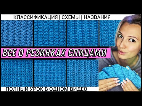 Видео: ❗️ВСЕ ВИДЫ РЕЗИНОК СПИЦАМИ❗️в одном видео | Классификация, схемы, названия + вязание по кругу