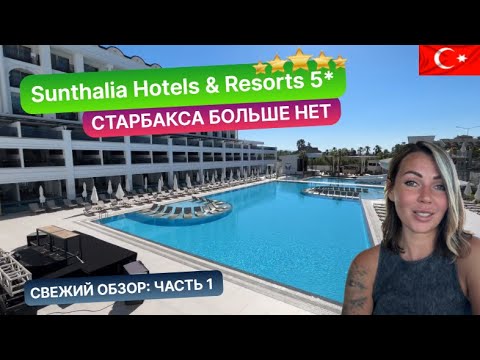 Видео: SUNTHALIA HOTELS & RESORTS 5* Турция, Сиде 2024. Свежий обзор: часть 1. Старбакса больше нет