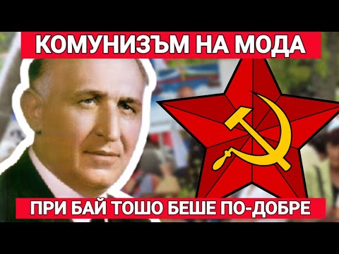 Видео: Комунизмът днес: Защо при Тодор Живков си живеехме по-добре...