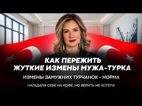 Видео: ГРЯЗНЫЕ ИЗМЕНЫ НЕ ТОЛЬКО ТУРЕЦКИХ МУЖИКОВ, НО И ЗАМУЖНИХ ТУРЧАНОК