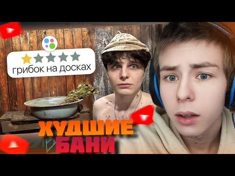 Видео: ФИЛТЕР СМОТРИТ: Я СНЯЛ ХУДШИЕ БАНИ НА АВИТО | ШАЙНОВ