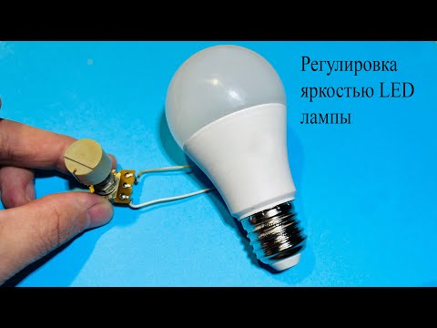 Видео: ХИТРОСТЬ ЭЛЕКТРИКА.Диммер для светодиодной лампы на одном РЕЗИСТОРЕ