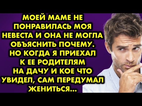 Видео: Моей маме не понравилась моя невеста и она не могла объяснить почему. Но когда я приехал к родителям