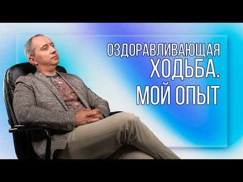 Видео: Оздоравливающая ходьба по курсу доктора Шишонина. Мой опыт. Отзывы!