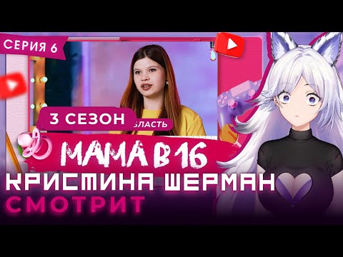 Видео: Мама в 16, сезон 3 серия 6 | КРИСТИНА ШЕРМАН СМОТРИТ