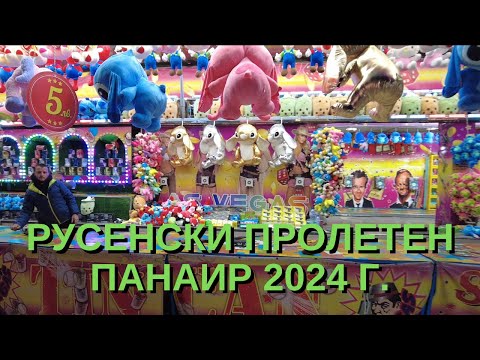 Видео: Обиколка из "Русенски пролетен панаир" 2024