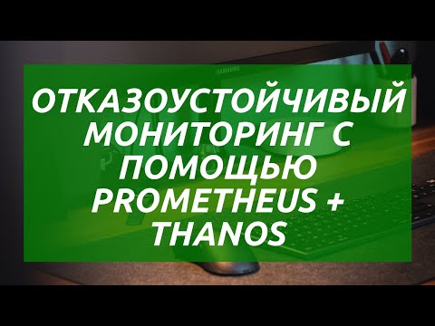 Видео: Linux: отказоустойчивый мониторинг Thanos + Prometheus
