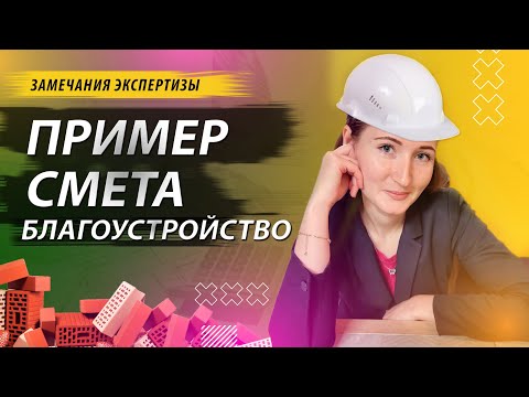 Видео: СМЕТА🚀Пример на БЛАГОУСТРОЙСТВО с замечаниями экспертизы
