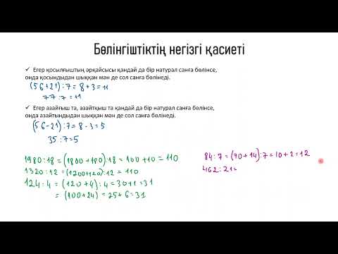 Видео: Бөлінгіштіктің негізгі қасиеті. 5 сынып