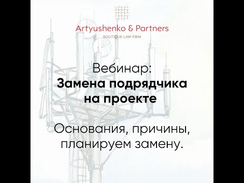 Видео: Замена подрядчика на проекте основания, причины, планируем замену», 21 08 2024 г