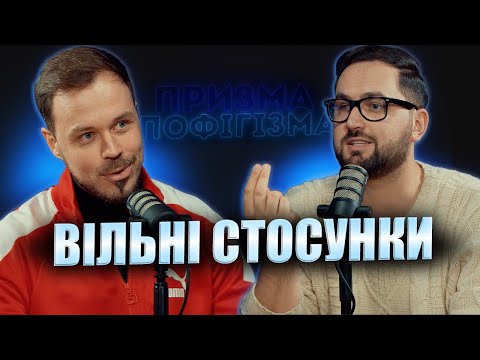 Видео: ВІЛЬНІ СТОСУНКИ | Лиховида, Корнелюк | призма-пофігізма #29