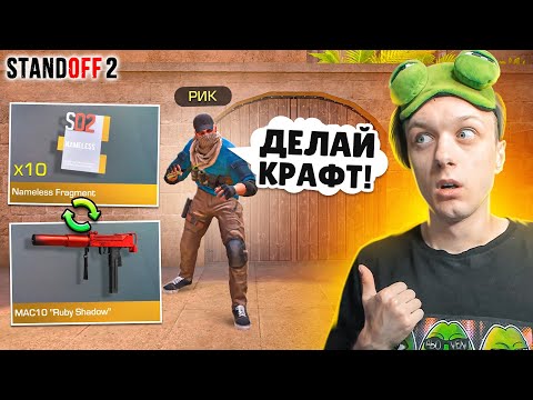 Видео: ПОКУПАЮ ВСЕ NAMELESS ФРАГМЕНТЫ ЗА КАЖДУЮ СМЕРТЬ РИКА😳 (STANDOFF 2)