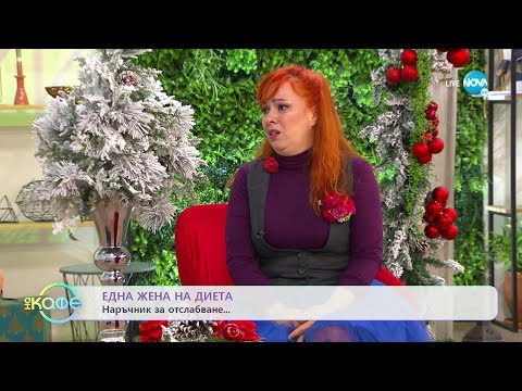 Видео: Здрава Каменова: Една жена на диета - „На кафе” (06.01.2023)