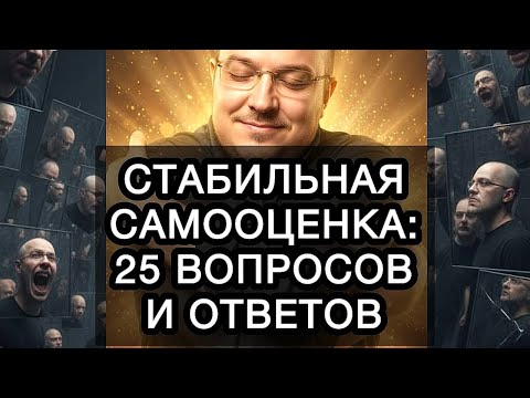 Видео: СТАБИЛЬНАЯ САМООЦЕНКА: 25 ВОПРОСОВ И ОТВЕТОВ
