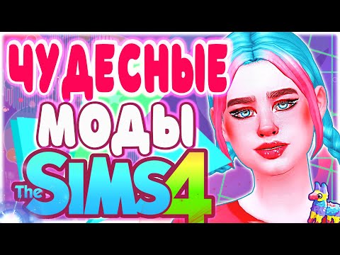 Видео: ЧУДЕСНЫЕ МОДЫ ДЛЯ СИМС 4 ✩ ТОП МОДОВ ДЛЯ THE SIMS 4