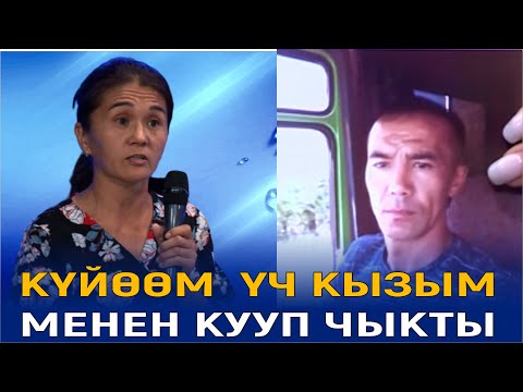Видео: КҮЙӨӨМ  ҮЧ КЫЗЫМ  МЕНЕН КУУП ЧЫКТЫ