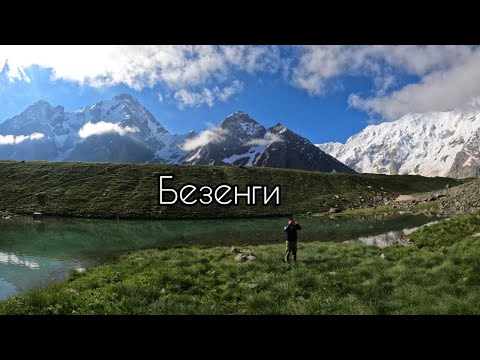 Видео: Трекинг в Безенги