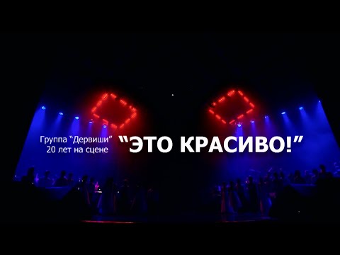 Видео: Сольный концерт гр.Дервиши "ЭТО КРАСИВО"(2019 год).