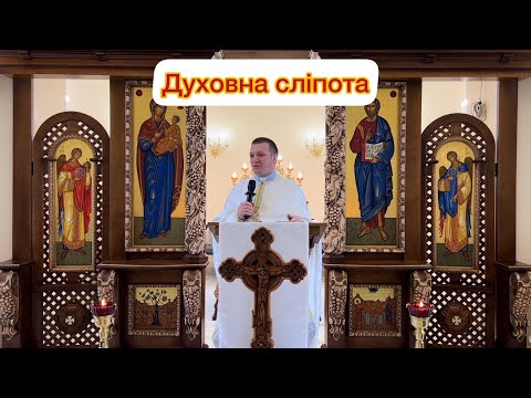 Видео: Духовна сліпота — о. Роман Братковський