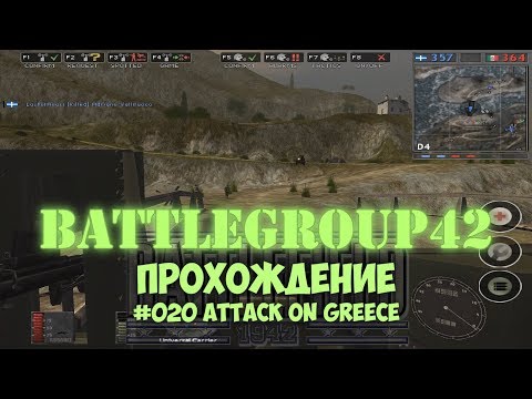 Видео: Battlegroup 42 - #020 Attack on Greece /// Прохождение