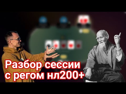 Видео: Разбор игры в тон покер с регом нл200+