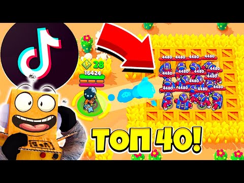 Видео: ТОП 40 TIK TOK BRAWL STARS САМЫЕ СМЕШНЫЕ МОМЕНТЫ И ПРИКОЛЫ! ТИК ТОК BRAWL STARS