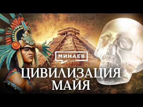 Видео: Цивилизация Майя / Тайны древней цивилизации / Уроки истории / МИНАЕВ