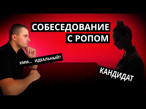 Видео: Как провести собеседование с РОПом. Подбор руководителя отдела продаж.