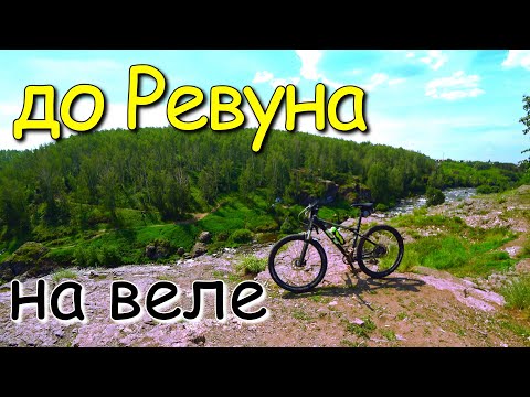 Видео: До Ревуна на велосипеде.