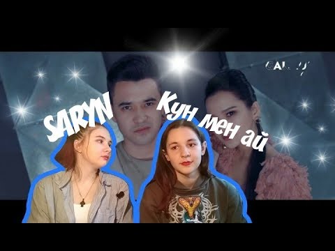 Видео: РЕАКЦИЯ НА SARYN- КУН МЕН АЙ