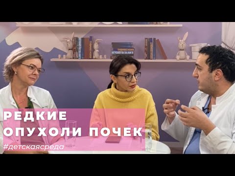 Видео: #ДЕТСКАЯСРЕДА РЕДКИЕ ОПУХОЛИ ПОЧЕК У ДЕТЕЙ