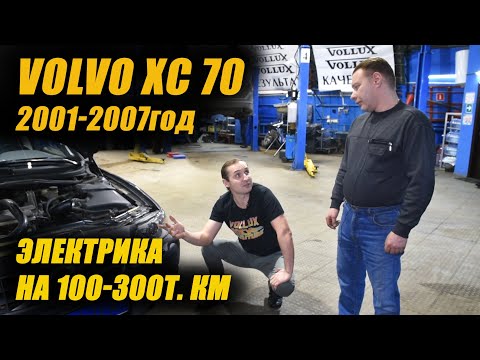 Видео: VOLVO XC 70, электрика на 100-300т. км. | Частые проблемы, обновленные фары!