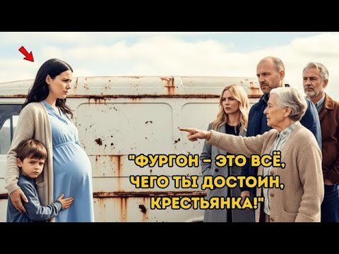 Видео: «Все смеялись над её наследством — старым фургоном… Но правда о нём повергла их в шок»
